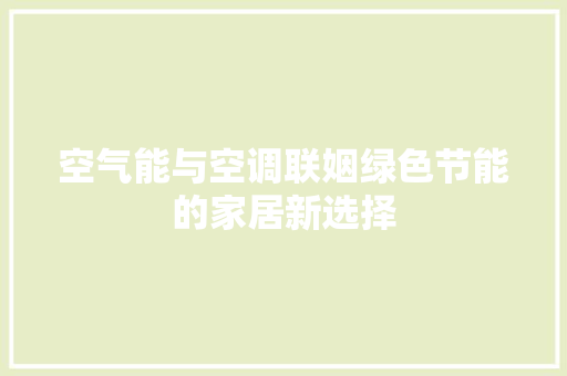 空气能与空调联姻绿色节能的家居新选择 装修设计
