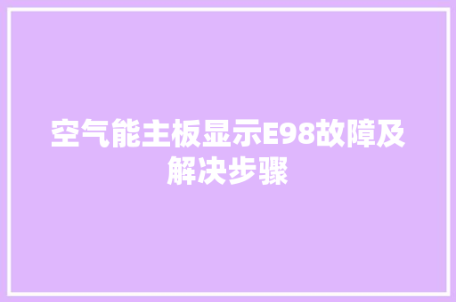 空气能主板显示E98故障及解决步骤 翻新改色