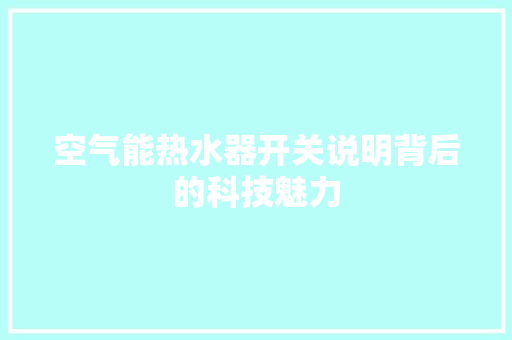 空气能热水器开关说明背后的科技魅力 水电维修