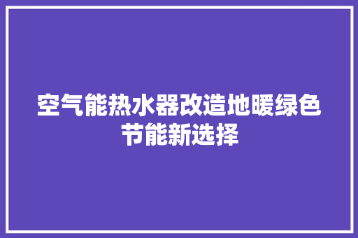 空气能热水器改造地暖绿色节能新选择 灯具安装