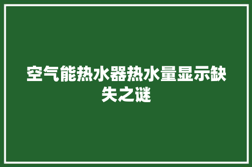 空气能热水器热水量显示缺失之谜 洗衣机