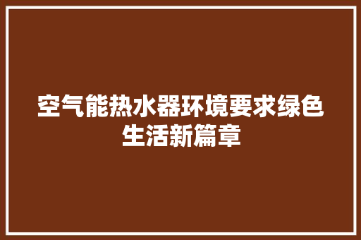 空气能热水器环境要求绿色生活新篇章 旧房改造