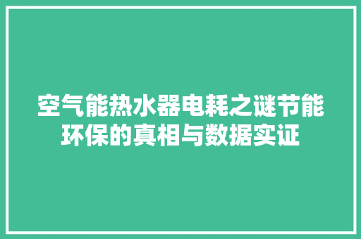 空气能热水器电耗之谜节能环保的真相与数据实证 冰箱
