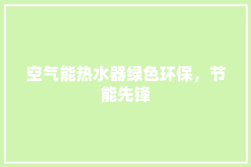 空气能热水器绿色环保，节能先锋 旧房改造