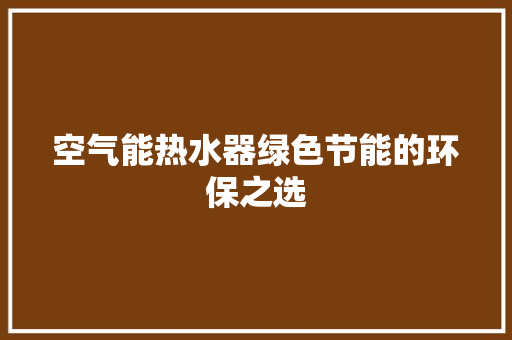 空气能热水器绿色节能的环保之选 空调