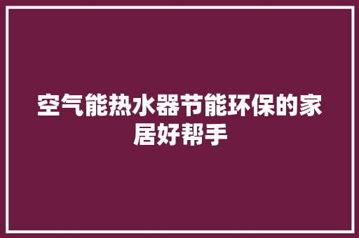 空气能热水器节能环保的家居好帮手 装修设计