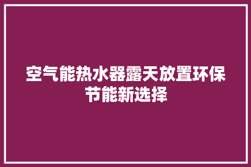 空气能热水器露天放置环保节能新选择 灯具安装