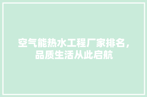 空气能热水工程厂家排名，品质生活从此启航 旧房改造