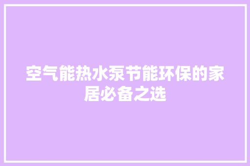 空气能热水泵节能环保的家居必备之选 装修设计