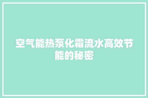 空气能热泵化霜流水高效节能的秘密 龙头管件