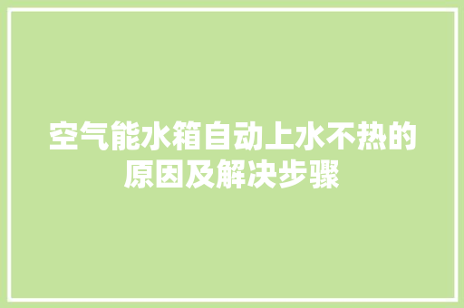 空气能水箱自动上水不热的原因及解决步骤 龙头管件
