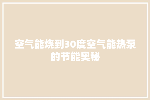 空气能烧到30度空气能热泵的节能奥秘 家具修理