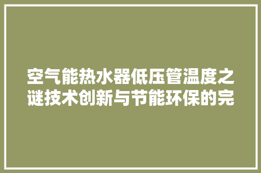 空气能热水器低压管温度之谜技术创新与节能环保的完美融合 旧房改造