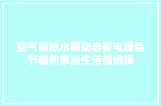 空气能热水器动态夜电绿色节能的家居生活新选择 灯具安装