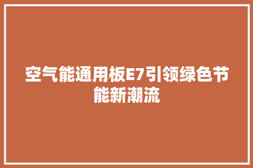 空气能通用板E7引领绿色节能新潮流 洁具维修