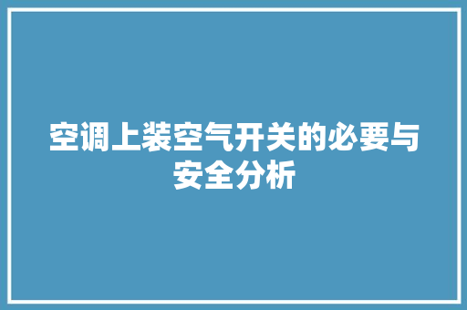 空调上装空气开关的必要与安全分析 冰箱