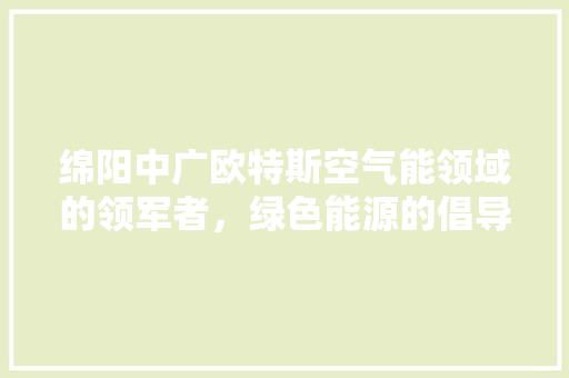绵阳中广欧特斯空气能领域的领军者，绿色能源的倡导者 灯具安装