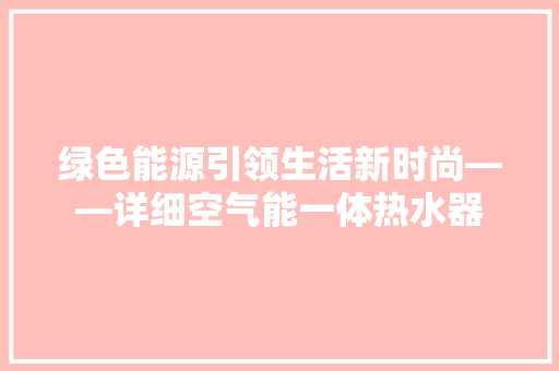 绿色能源引领生活新时尚——详细空气能一体热水器 热水器