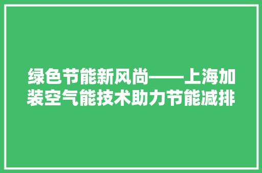 绿色节能新风尚——上海加装空气能技术助力节能减排 灯具安装