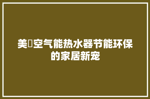 美旳空气能热水器节能环保的家居新宠 灯具安装