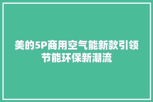 美的5P商用空气能新款引领节能环保新潮流 空调