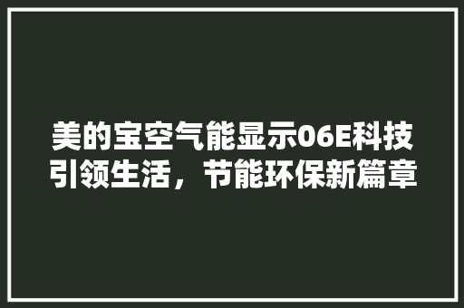 美的宝空气能显示06E科技引领生活，节能环保新篇章 灯具安装