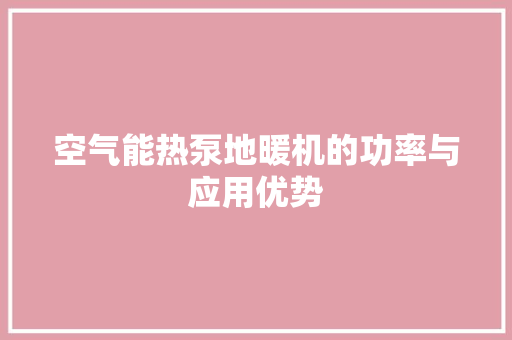 空气能热泵地暖机的功率与应用优势 翻新改色