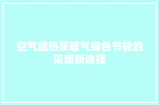 空气能热泵暖气绿色节能的采暖新选择 翻新改色