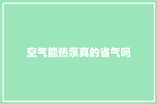 空气能热泵真的省气吗 旧房改造