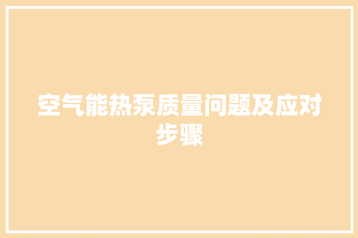 空气能热泵质量问题及应对步骤 局部翻新