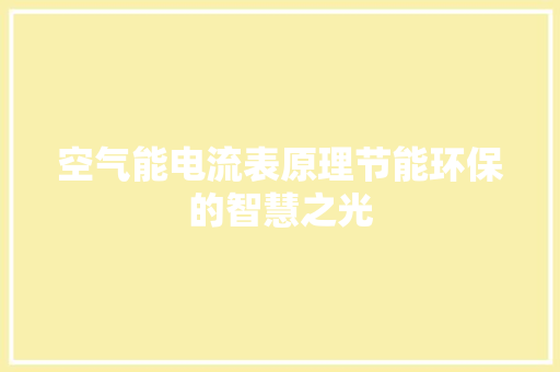 空气能电流表原理节能环保的智慧之光 旧房改造