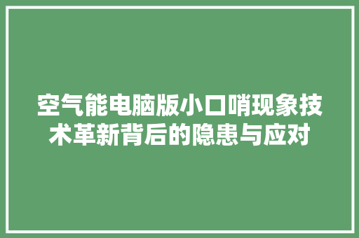 空气能电脑版小口哨现象技术革新背后的隐患与应对 空调