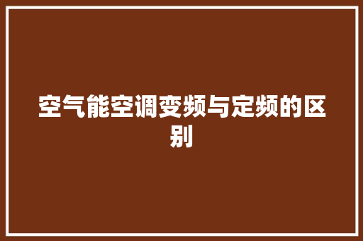 空气能空调变频与定频的区别 局部翻新
