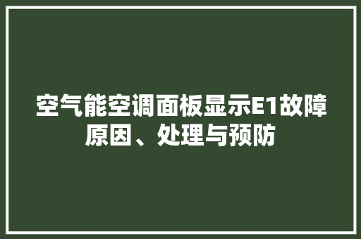 空气能空调面板显示E1故障原因、处理与预防 洗衣机