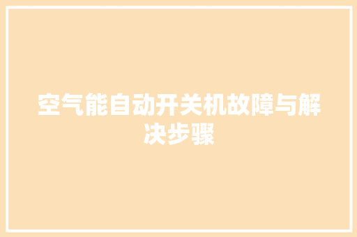 空气能自动开关机故障与解决步骤 热水器