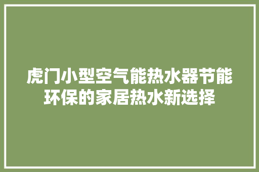 虎门小型空气能热水器节能环保的家居热水新选择 家居维修