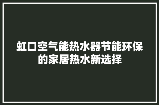 虹口空气能热水器节能环保的家居热水新选择 局部翻新