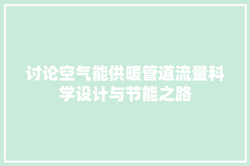 讨论空气能供暖管道流量科学设计与节能之路 家具修理