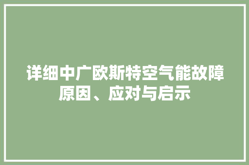 详细中广欧斯特空气能故障原因、应对与启示 旧房改造