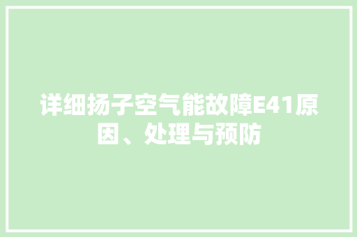 详细扬子空气能故障E41原因、处理与预防 局部翻新