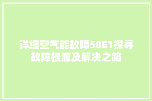 详细空气能故障58E1探寻故障根源及解决之路 龙头管件
