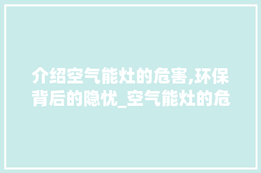 介绍空气能灶的危害,环保背后的隐忧_空气能灶的危害 介绍空气能灶的危害,环保背后的隐忧_空气能灶的危害 家居维修