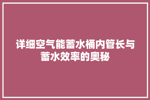 详细空气能蓄水桶内管长与蓄水效率的奥秘 冰箱