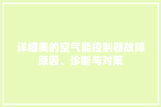 详细美的空气能控制器故障原因、诊断与对策 局部翻新