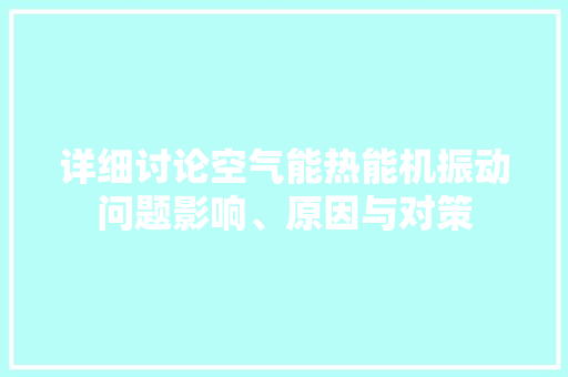 详细讨论空气能热能机振动问题影响、原因与对策 洗衣机
