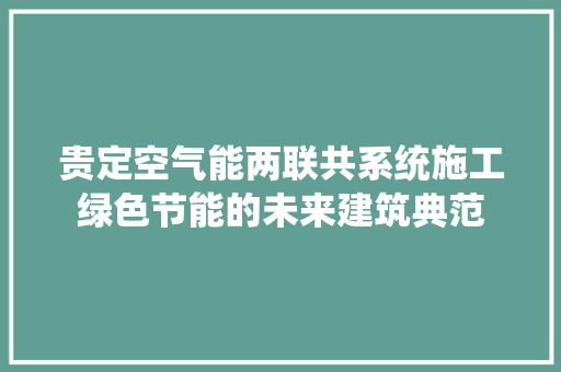 贵定空气能两联共系统施工绿色节能的未来建筑典范 冰箱