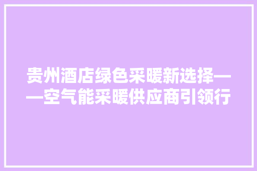 贵州酒店绿色采暖新选择——空气能采暖供应商引领行业变革 洗衣机