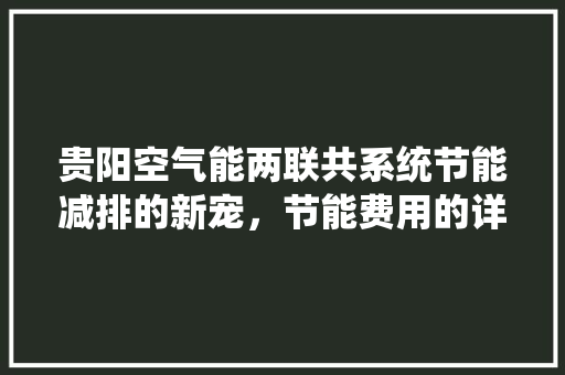 贵阳空气能两联共系统节能减排的新宠，节能费用的详细 洁具维修