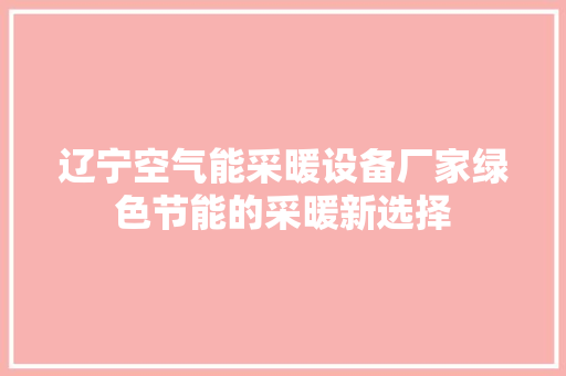 辽宁空气能采暖设备厂家绿色节能的采暖新选择 空调