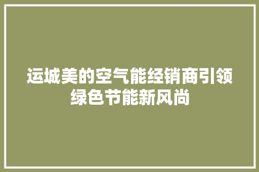 运城美的空气能经销商引领绿色节能新风尚 洗衣机